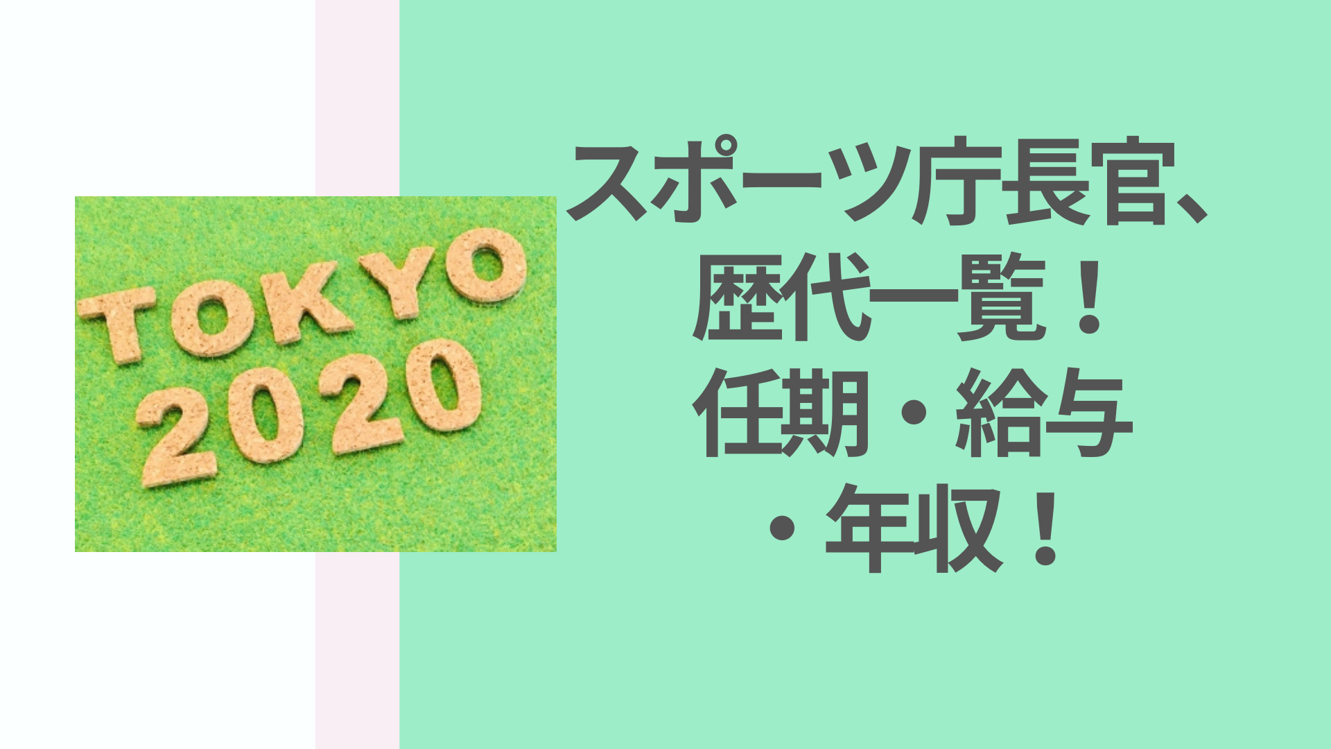 スポーツ庁長官 歴代一覧 任期は 給与 年収も紹介 花ママの便利帳