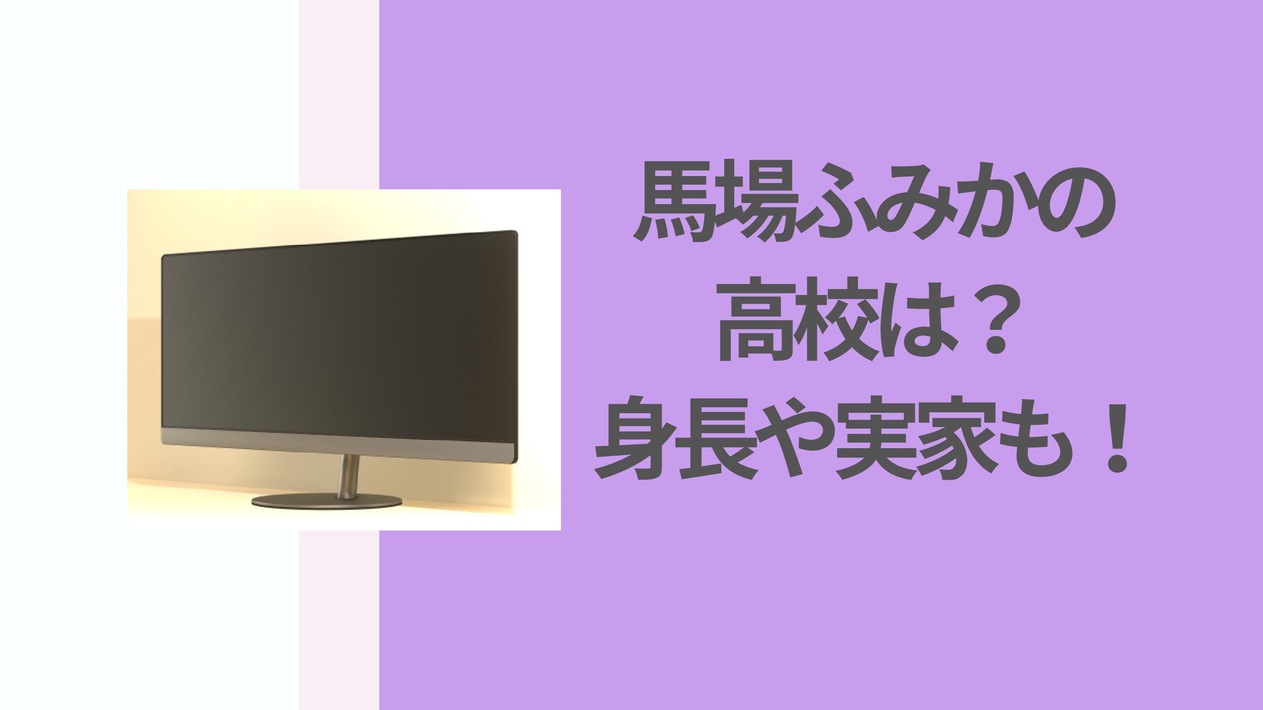 馬場ふみかの高校は 身長や実家も紹介 花ママの便利帳