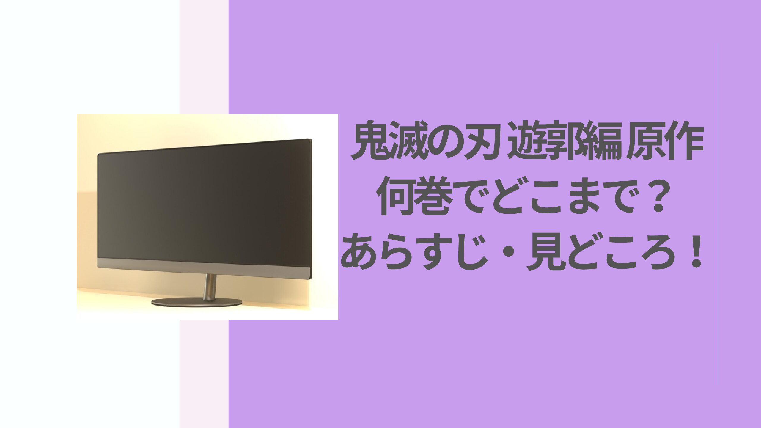 鬼滅の刃遊郭編アニメ 2期 のテレビ局 放送局 はどこ フジテレビ 花ママの便利帳