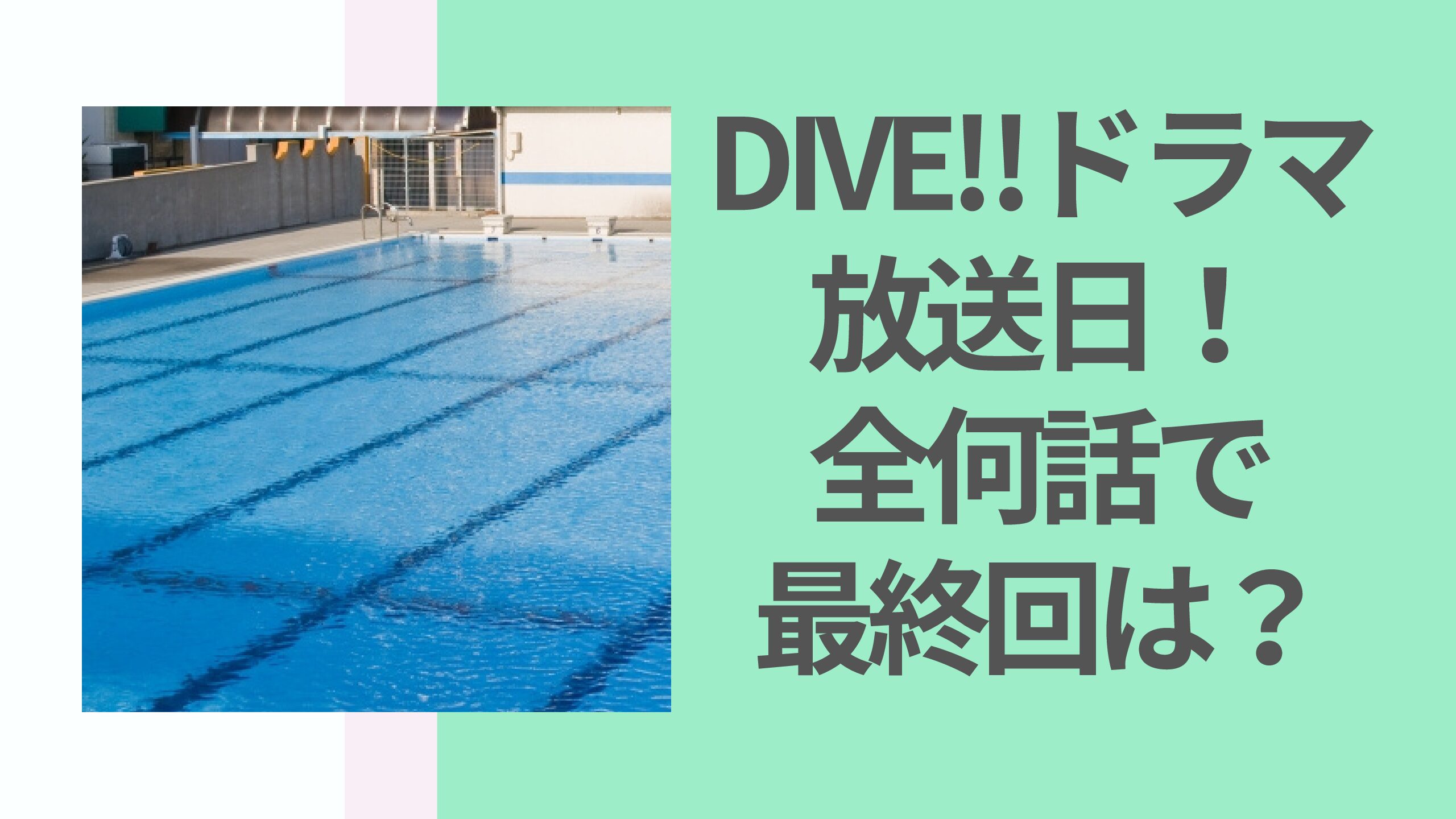 Dive ドラマのキャスト 出演者 は 登場人物や相関図も紹介 花ママの便利帳