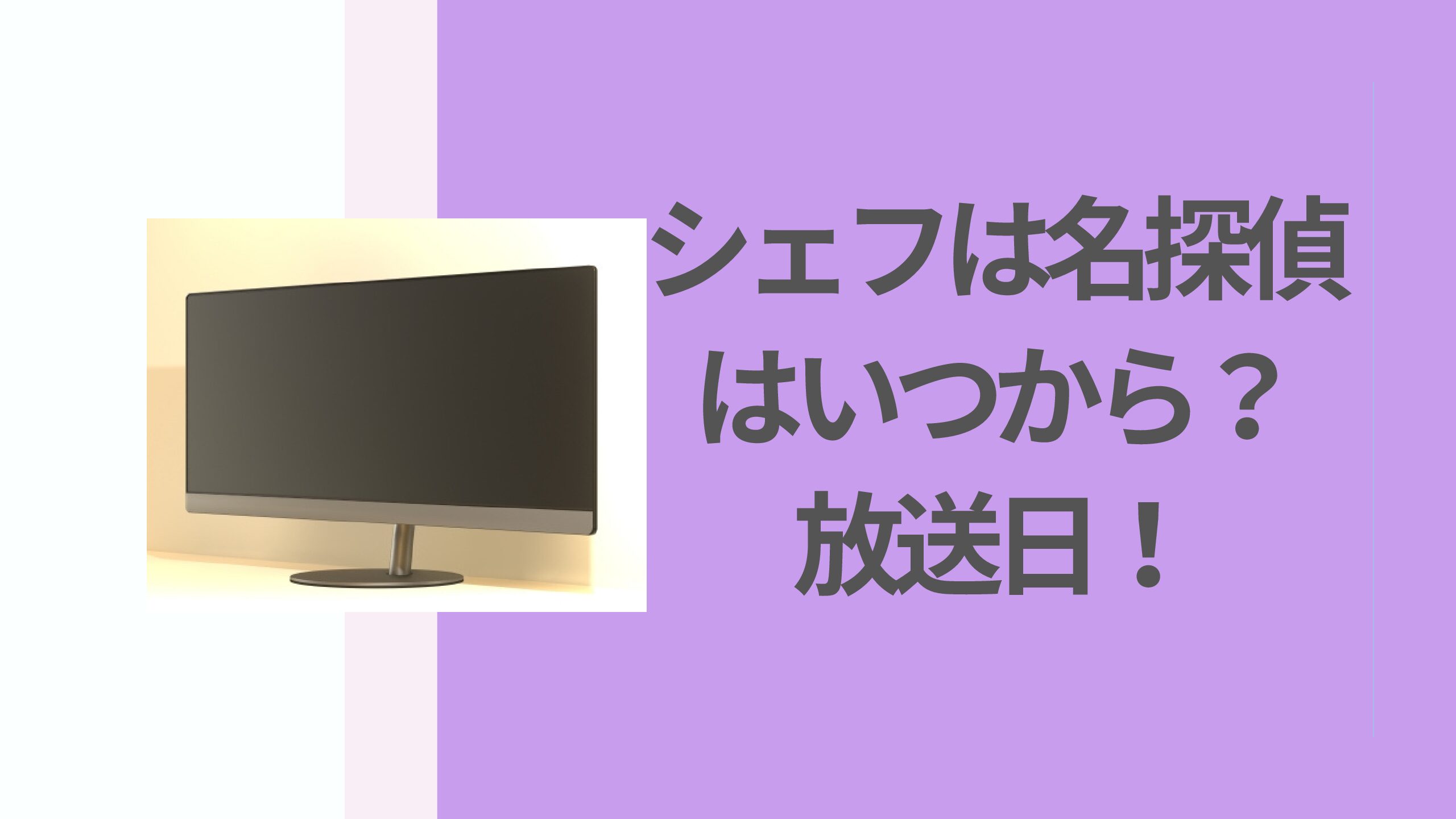 シェフは名探偵の放送地域は 動画配信 見逃し配信を紹介 花ママの便利帳