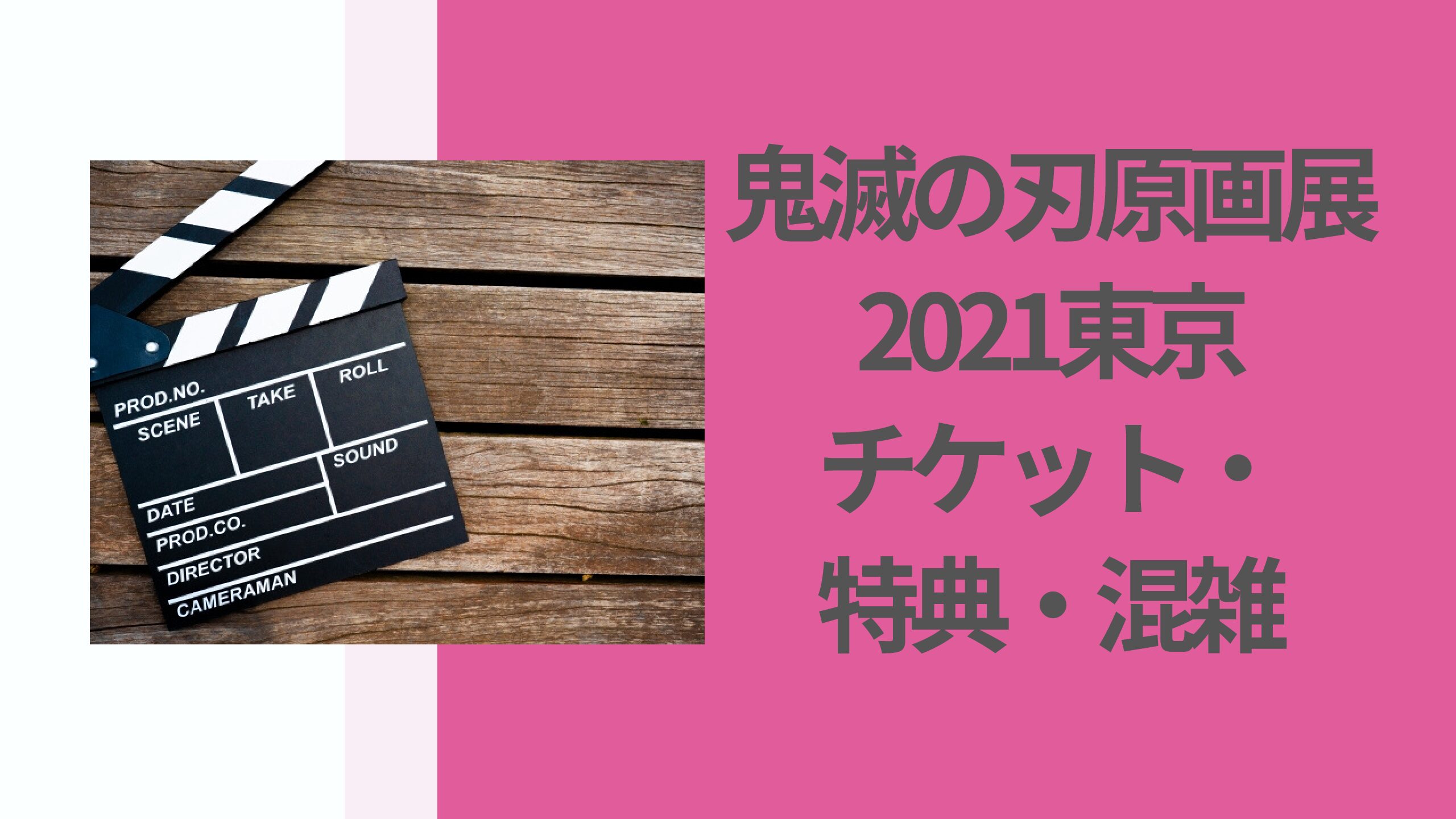 鬼滅の刃原画展21東京はいつからいつまで 吾峠呼世晴原画展のチケット 特典 混雑も解説 花ママの便利帳