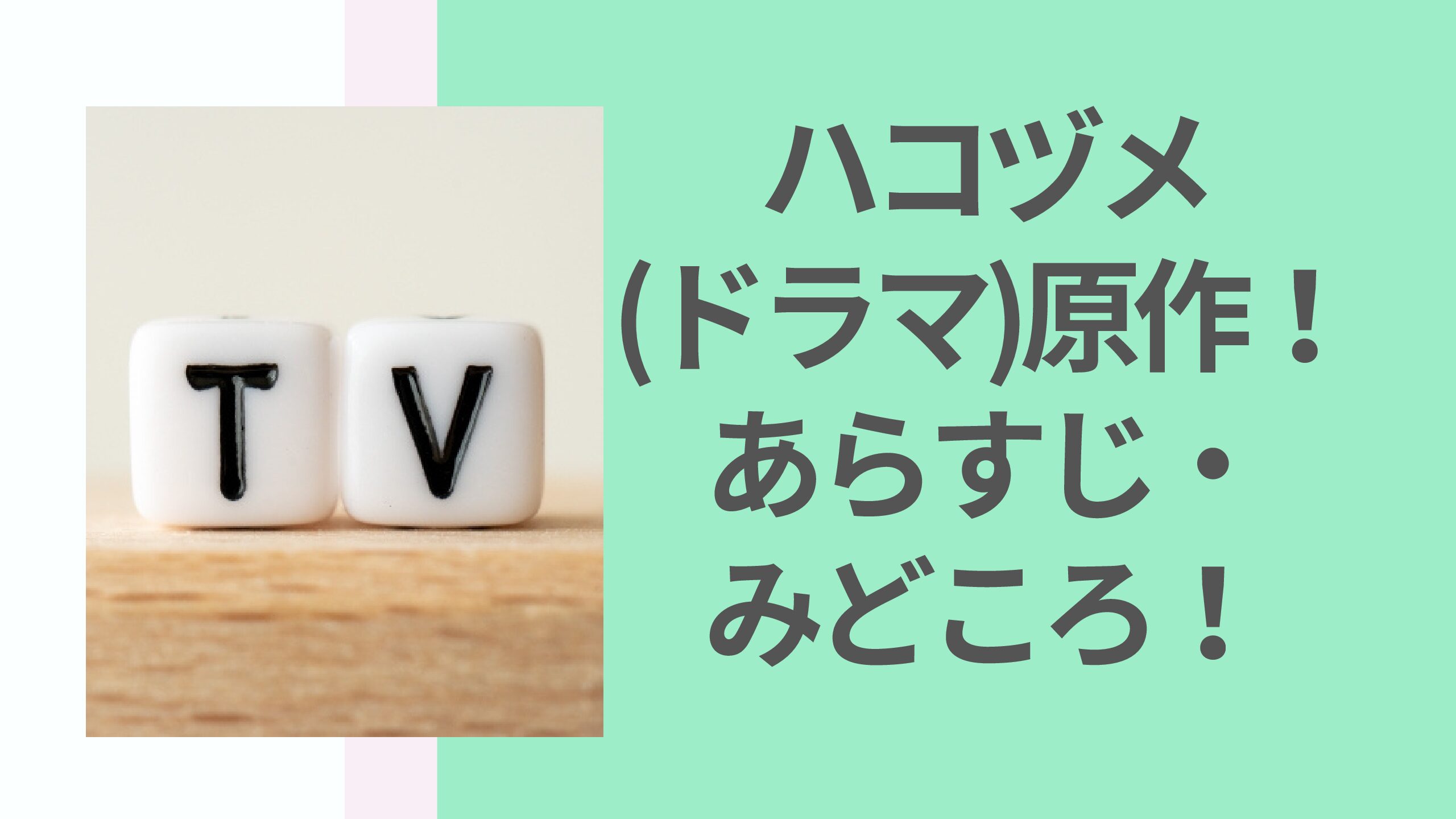 ハコヅメ ドラマ の原作は あらすじ 見どころを紹介 花ママの便利帳