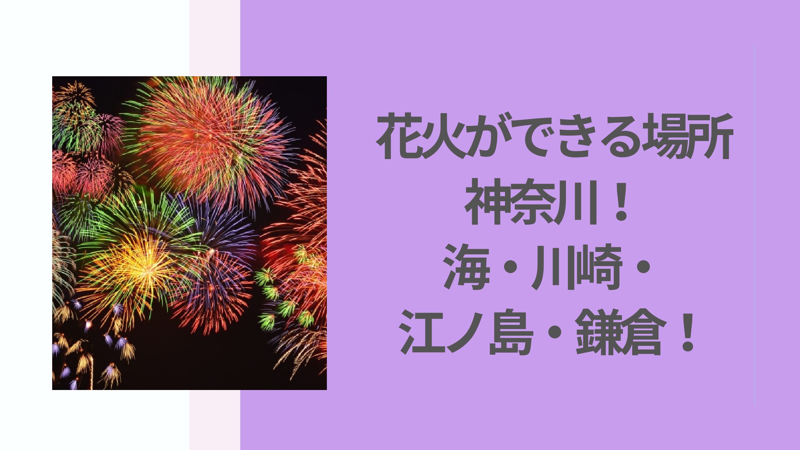東京都内で花火ができる場所22 海 公園 河川敷などを区 市ごとに解説 花ママの便利帳